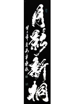 马章乘月影新桐003字画之家