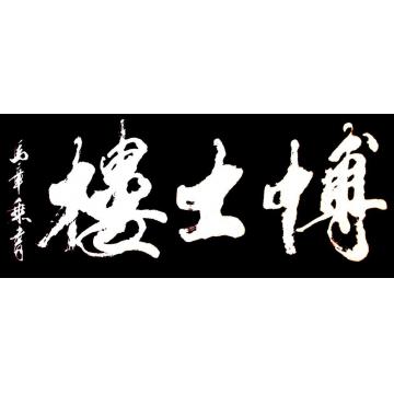 马章乘博士楼字画之家