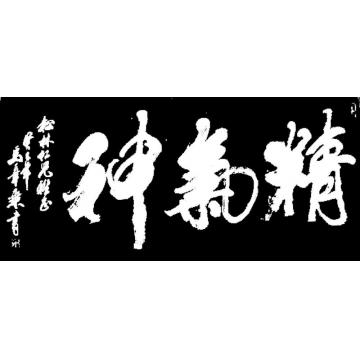 马章乘精气神字画之家