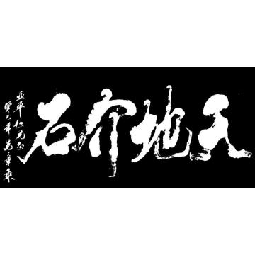 马章乘天地介石字画之家