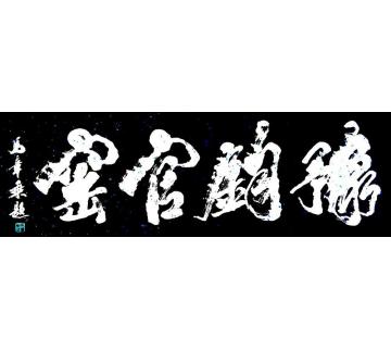 马章乘豫钧官窑字画之家