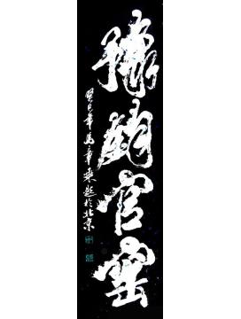 马章乘豫钧官窑1字画之家
