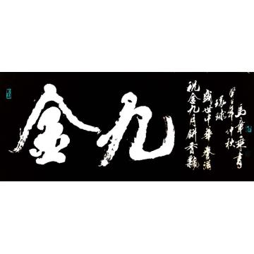 马章乘金九字画之家