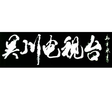 马章乘吴川电视台字画之家