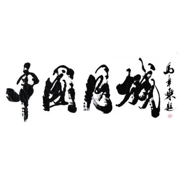 马章乘中国月城字画之家