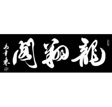 马章乘龙翔阁字画之家