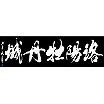马章乘洛阳牡丹城之一字画之家