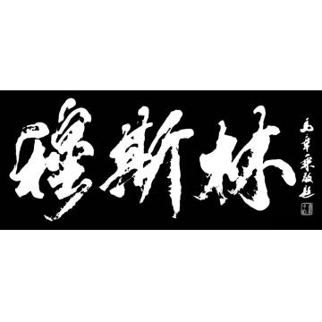 马章乘穆斯林字画之家