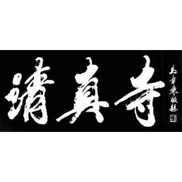 马章乘清真寺字画之家