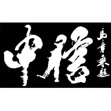 马章乘中信字画之家