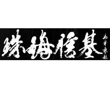 马章乘珠海信基字画之家