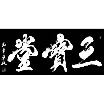 马章乘三宝堂字画之家