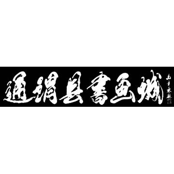 马章乘通渭县书画城字画之家