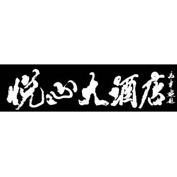 马章乘悦心大酒店字画之家