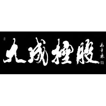 马章乘大成控股字画之家