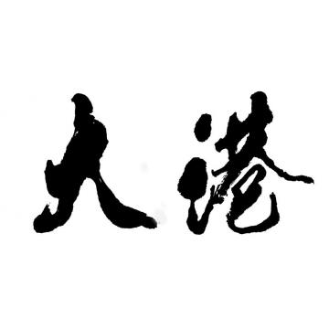 马章乘大港字画之家