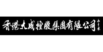 马章乘香港大成字画之家