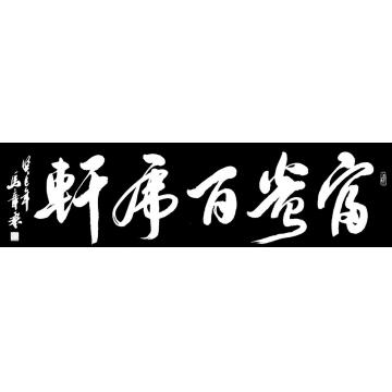 马章乘富贵百虎轩字画之家