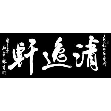 马章乘清逸轩字画之家