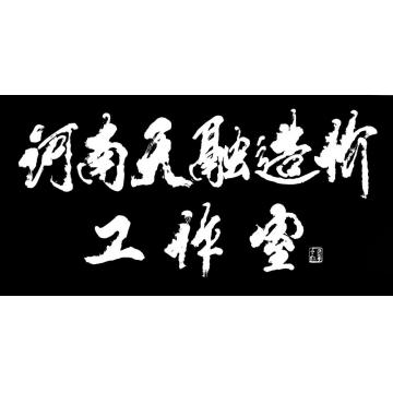 马章乘天融造价字画之家