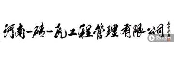 马章乘一砖一瓦公司1字画之家