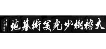 马章乘大榕树少儿美术基地字画之家