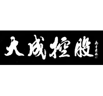 马章乘大成控股字画之家