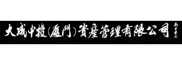 马章乘大成中投厦门资产管理有限字画之家