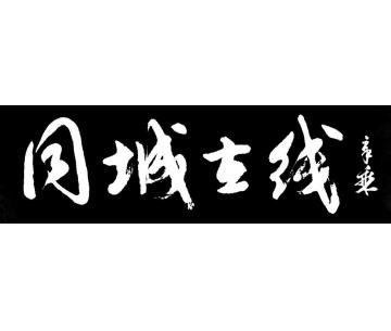 马章乘同城在线字画之家