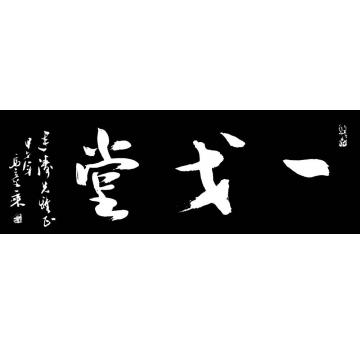 马章乘一戈堂字画之家