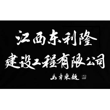 马章乘江西东利隆建设工程有限公字画之家