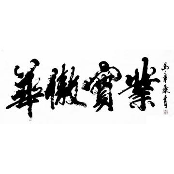 马章乘华傲实业字画之家