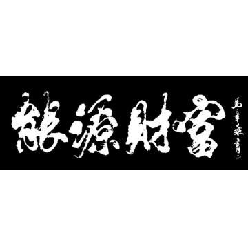 马章乘能源财富字画之家