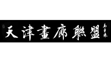 马章乘天津画廊联盟字画之家