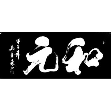 马章乘和元·大药房字画之家