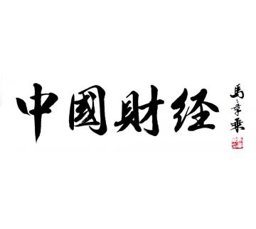 马章乘中国财经字画之家