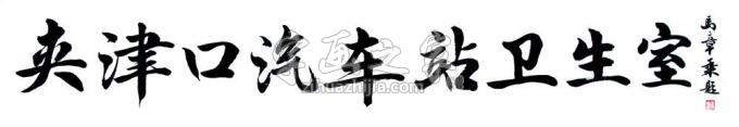 书法家马章乘字画之家