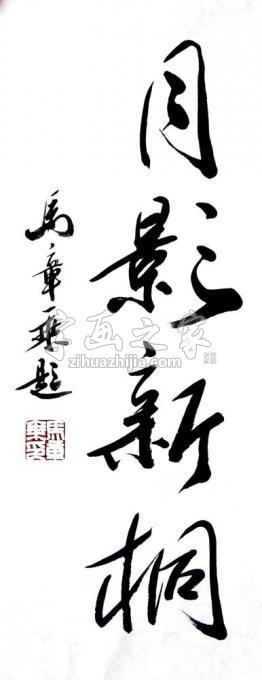 书法家马章乘字画之家