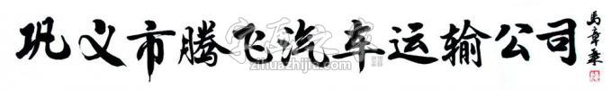 书法家马章乘字画之家
