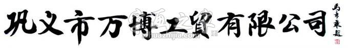 书法家马章乘字画之家