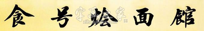 书法家马章乘字画之家