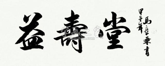 书法家马章乘字画之家