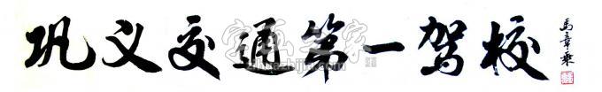 书法家马章乘字画之家
