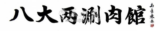 书法家马章乘字画之家