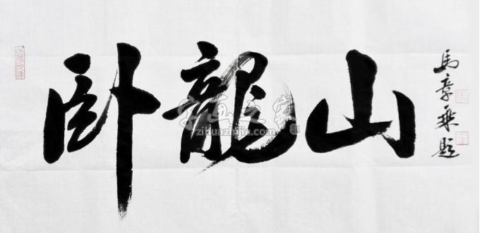 书法家马章乘字画之家