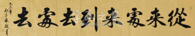 书法家马章乘字画之家