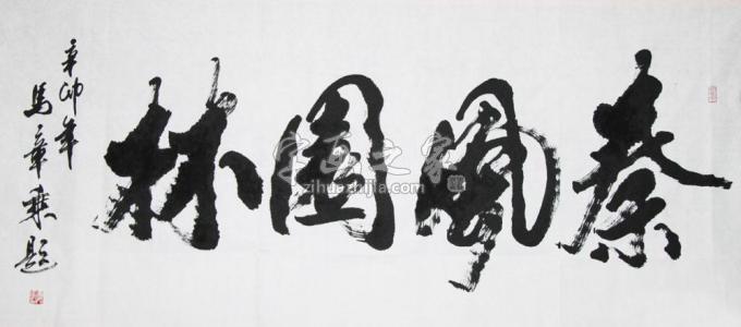 书法家马章乘字画之家