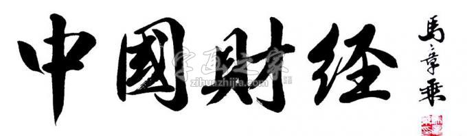 书法家马章乘字画之家