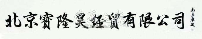 书法家马章乘字画之家