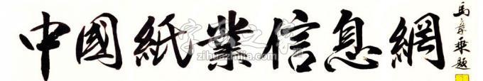 书法家马章乘字画之家